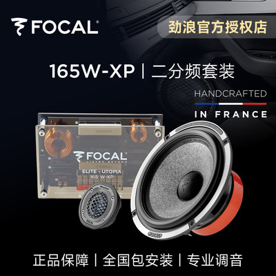 法国focal劲浪小乌托邦二分频套装喇叭165W-XP汽车音响升级改装
