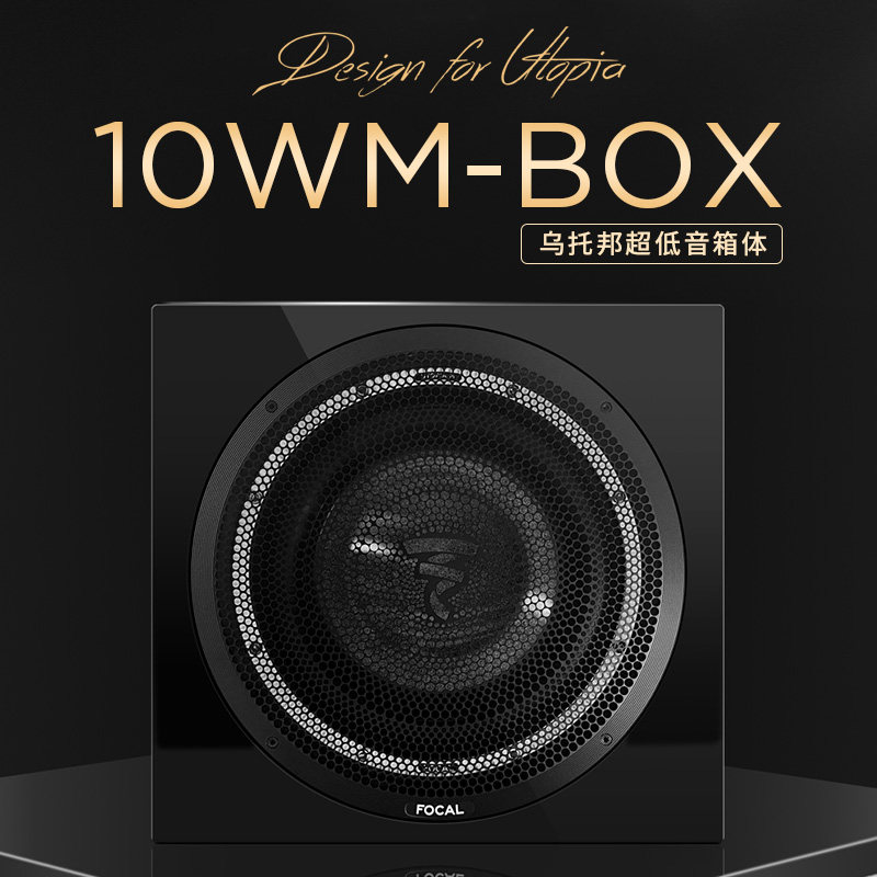 法国劲浪FOCAL汽车音响升级10寸乌托邦超低音带箱体低音炮10WMBOX