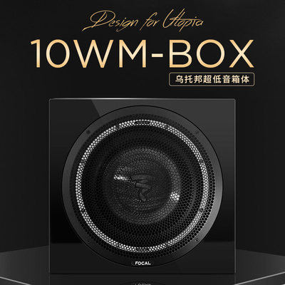 法国劲浪FOCAL汽车音响升级10寸乌托邦超低音带箱体低音炮10WMBOX