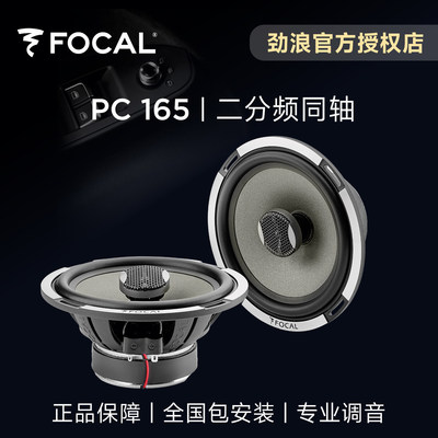 法国劲浪FOCAL6.5英寸二分频同轴玻纤喇叭汽车音响改装升级PC165