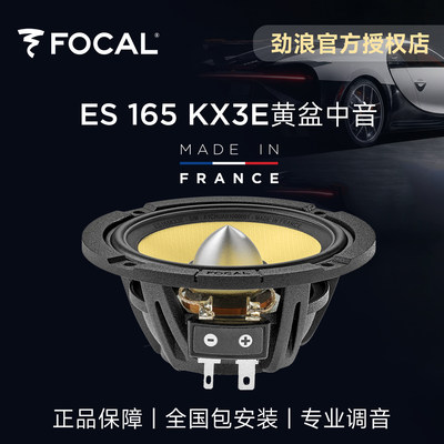 法国focal劲浪黄盆中音3英寸升级中置环绕喇叭发烧汽车载音响改装