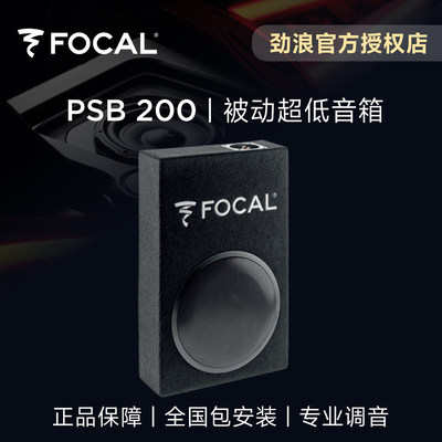 法国FOCAL劲浪紧凑型被动超低音箱体炮升级PSB 200汽车音响改装