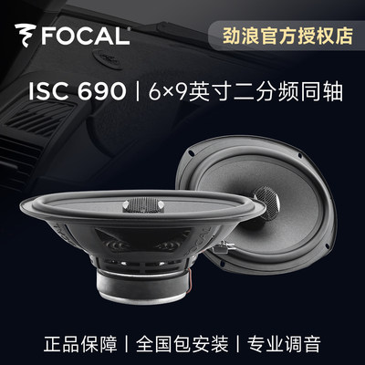 法国FOCAL劲浪6×9英寸二分频同轴喇叭升级ISC690汽车音响改装