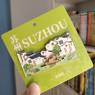 【苏州】苏州平江路芭蕉叶金属流沙冰箱贴旅游文创纪念品伴手礼物