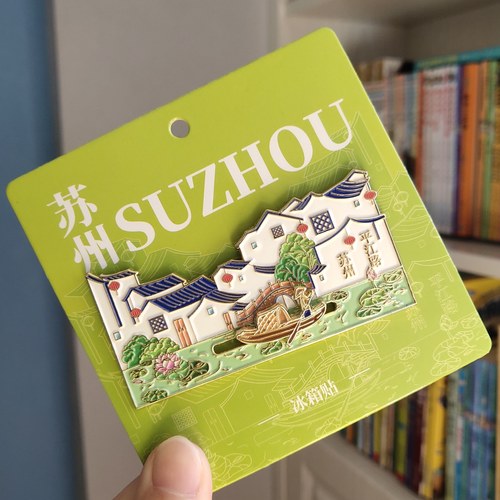 【苏州】苏州平江路芭蕉叶金属流沙冰箱贴旅游文创纪念品伴手礼物