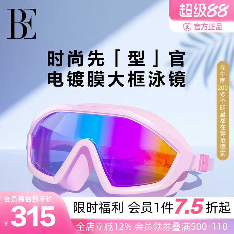 BE范德安渐变镀膜大框泳镜