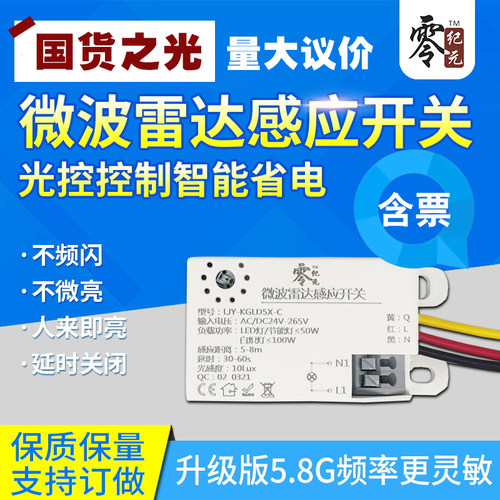 微波雷达人体感应开关零纪元光控