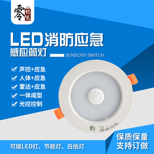 LED智能声光控微波雷达红外线人体感应消防应急筒灯嵌入式暗装