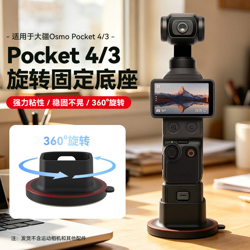 DJI大疆Osmo Pocket4/3旋转底座相机粘贴桌面固定支架拓展的配件