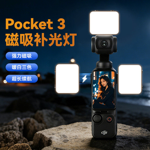 大疆Pocket3磁吸快拆补光灯
