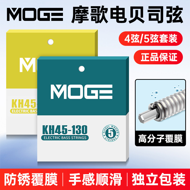 MOGE摩歌电贝司琴弦专用4弦5弦全套弦线Bass镍合金覆膜防锈贝斯弦