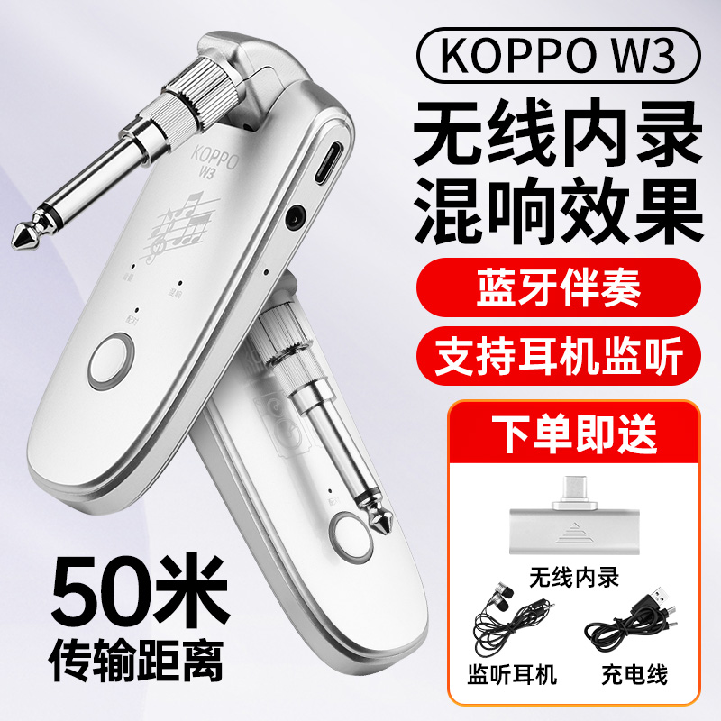 koppo靠谱发射器w3吉他电吹管内录接收器w2乐器无线蓝牙收发器