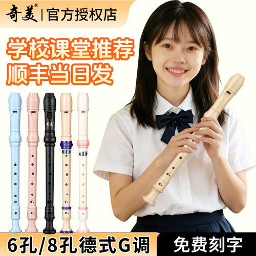 奇美竖笛德式高音6孔8孔学生专用