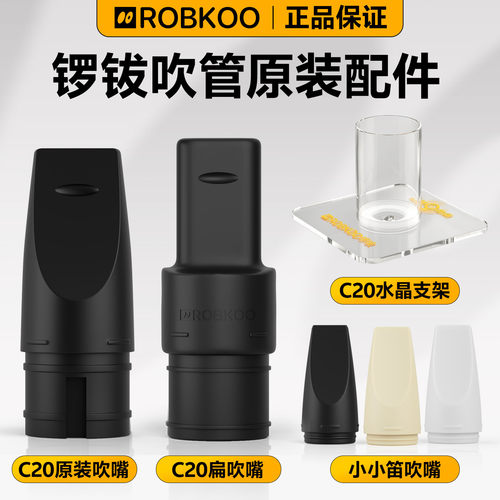 ROBKOO锣钹电吹管原装吹嘴底座