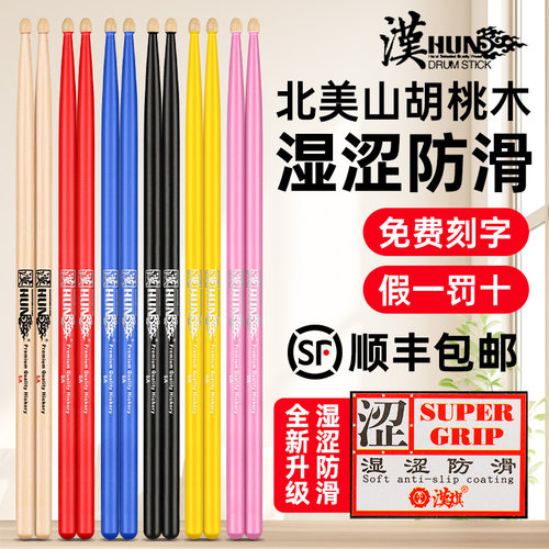 汉旗架子鼓棒5A/7A专业防滑鼓棒