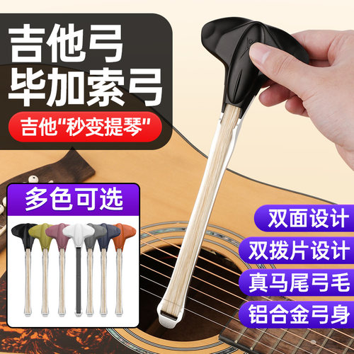 吉他弓毕加索弓双面马尾拉弓
