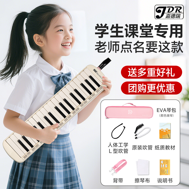 JDR嘉德瑞口风琴37键小学生专用
