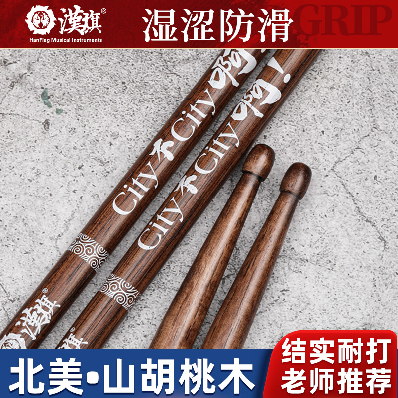 汉旗鼓棒狂欢版5A架子鼓鼓棒