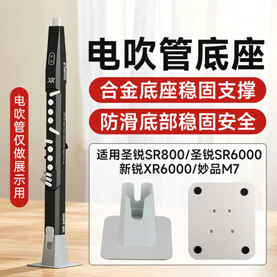 电吹管支架底座妙品M7新锐XR6000