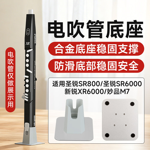 电吹管支架底座妙品M7新锐XR6000