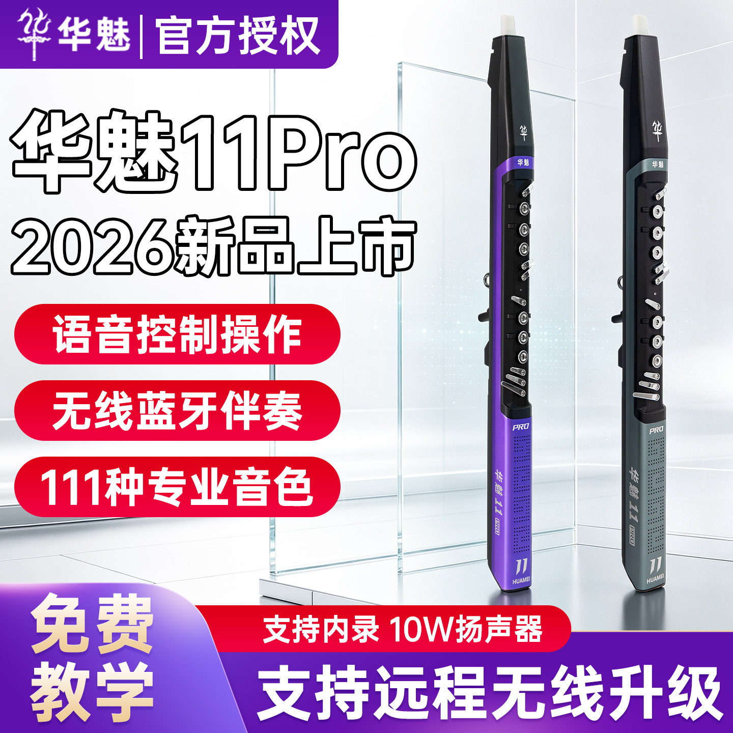 华魅11pro电吹管乐器官方2026款图片