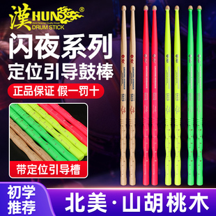 汉旗鼓棒5A架子鼓专业鼓槌汉牌闪夜定位鼓锤胡桃木儿童实木打鼓棒