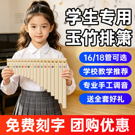 玉竹排箫16/18管c调初学专业演奏民族乐器儿童小学生专用排笛