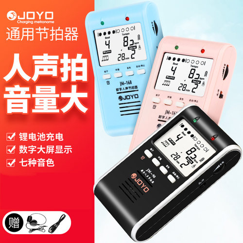 JOYO人声电子节拍器架子鼓专用钢琴吉他古筝通用考级二胡节奏器