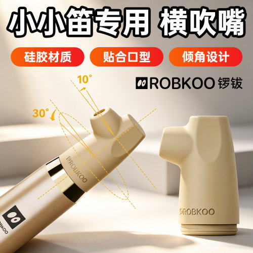 ROBKOO锣钹小小笛电吹管横吹吹嘴