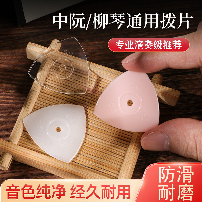 中阮柳琴拨片三角尼龙防滑弹片