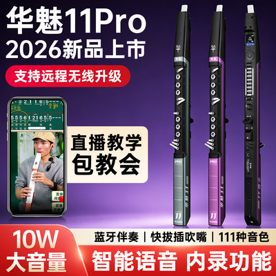 华魅11pro电吹管乐器官方2026款