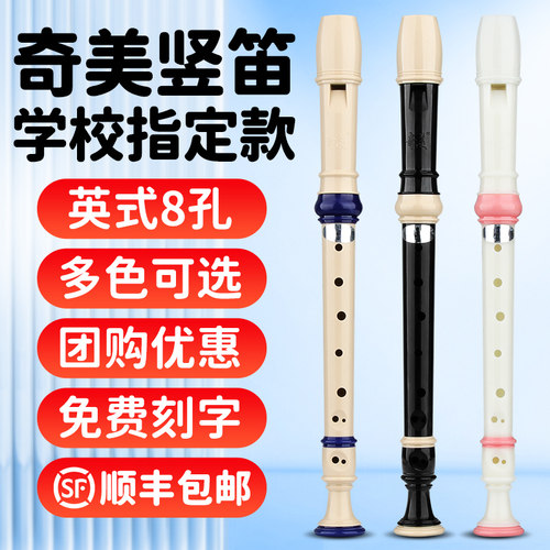 奇美竖笛英式高音8孔学生课堂
