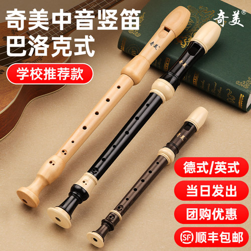 奇美中音英式德式八孔竖笛巴洛克