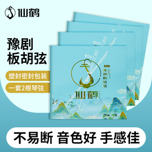 仙鹤豫剧板胡琴弦一套2根YJ-1专业演奏级板胡专用琴弦线全套