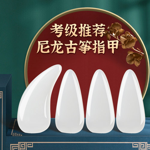 碧瑶古筝指甲专业演奏级考级专用