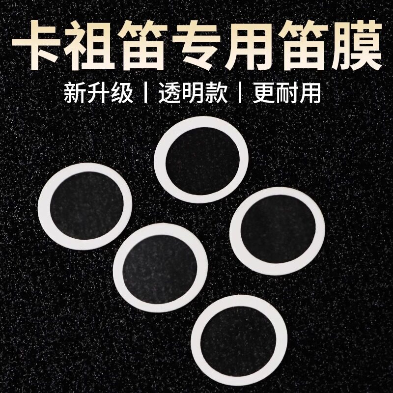 卡祖笛专用笛膜Kazoo金属木质卡祖笛专业演奏笛膜片