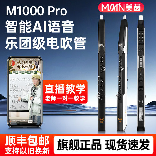 美茵M1000pro电吹管乐器2026新款