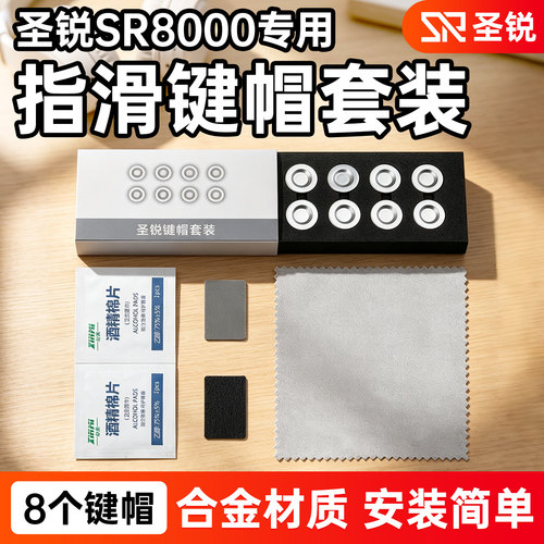 圣锐SR8000电吹管指滑键帽套装