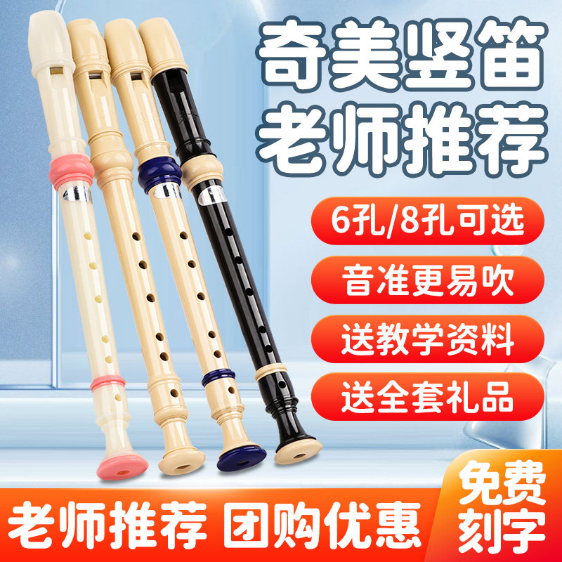 奇美竖笛德式高音6孔8孔儿童初学小学生入门6孔8孔笛子乐器