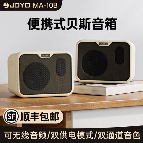 JOYOMA-10B贝斯音箱户外专用