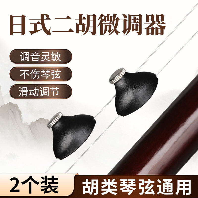 二胡专业微调器日式不拆弦调音旋钮不伤弦二胡演奏专用乐器配件