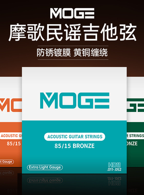MOGE摩歌民谣吉他琴弦全套黄铜覆膜防锈HD10/12专业木吉他弦线