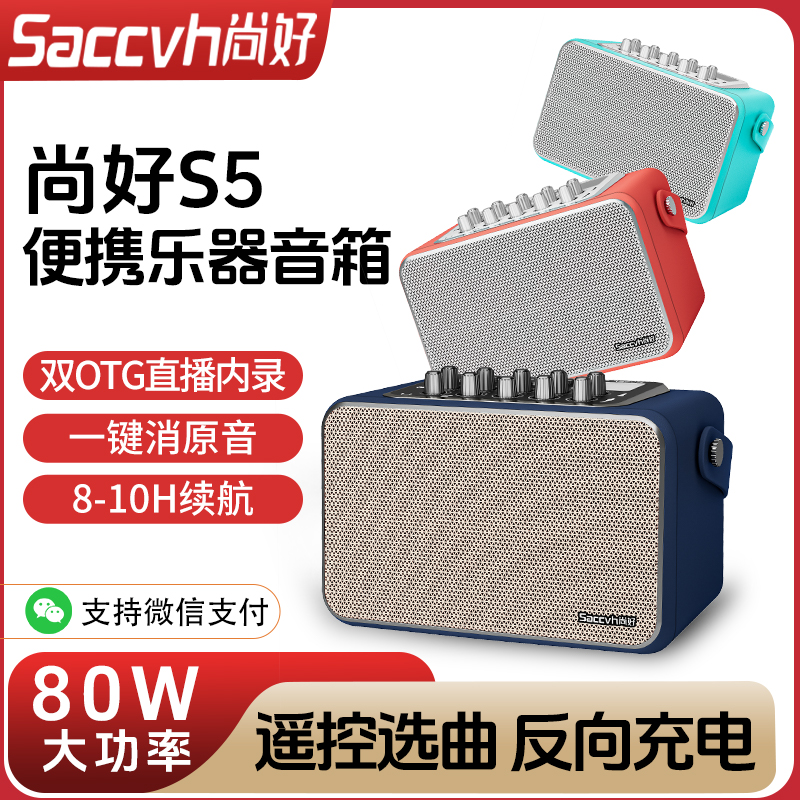 尚好S5音箱电吹管吉他户外音响