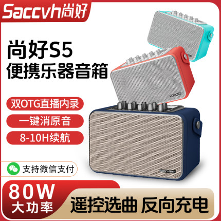 尚好S5音箱电吹管专用萨克斯吉他户外直播弹唱充电蓝牙音响