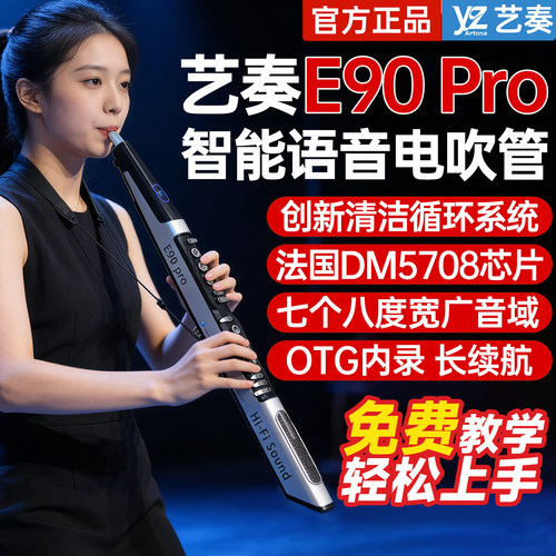 艺奏电吹管乐器E90pro