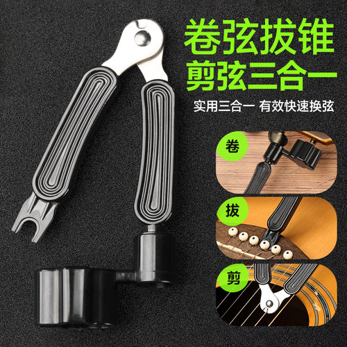 吉他卷弦器上弦剪弦拔锥器三合一