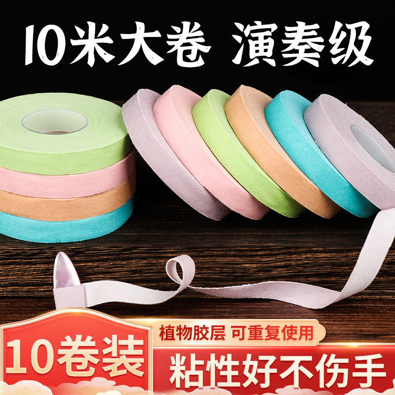 沁律古筝胶带10米考级专用透气琵琶指甲胶布儿童专业演奏免剪胶带