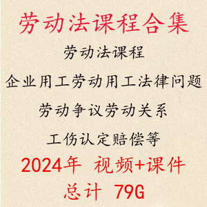 2024年劳动法实务课程企业用工劳动争议工伤认定赔偿视频