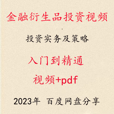 2023年金融衍生品投资实务课程投资策略课程