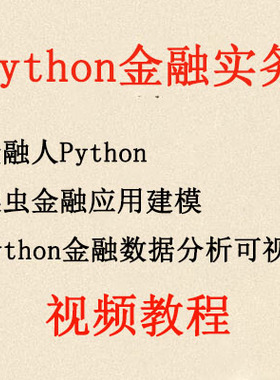 投行Python金融实务技能视频爬虫Python金融数据分析教程 建模C40